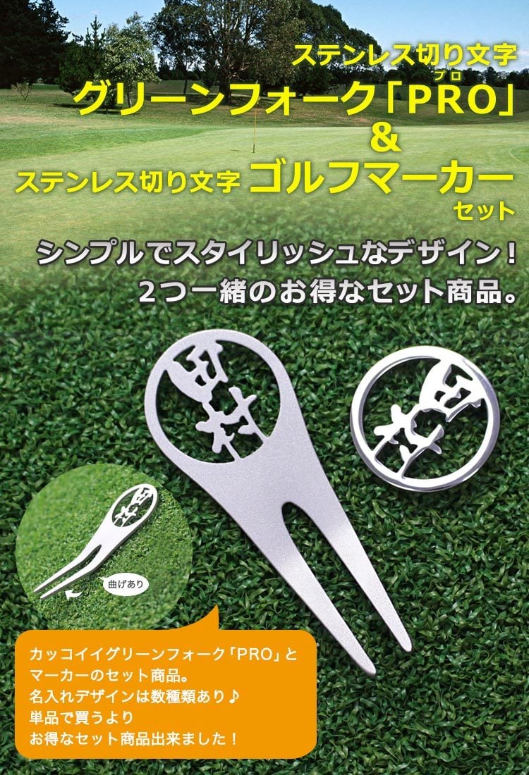 名入れ ゴルフマーカー グリーンフォーク 【 ステンレス 切り文字