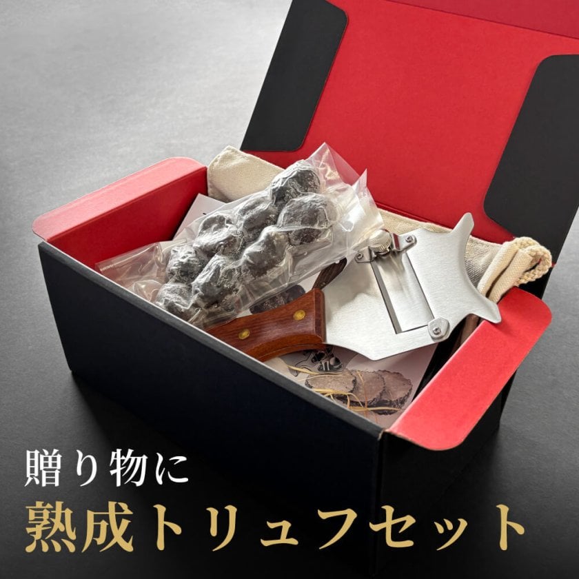 熟成黒トリュフとトリュフスライサーのセット トリュフ 黒トリュフ