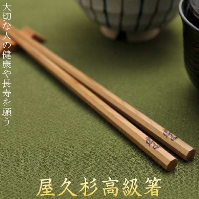 名入れ】【箸 屋久杉 八角 単品 1膳 20cm 23cm 24cm】国産 高級箸 屋久