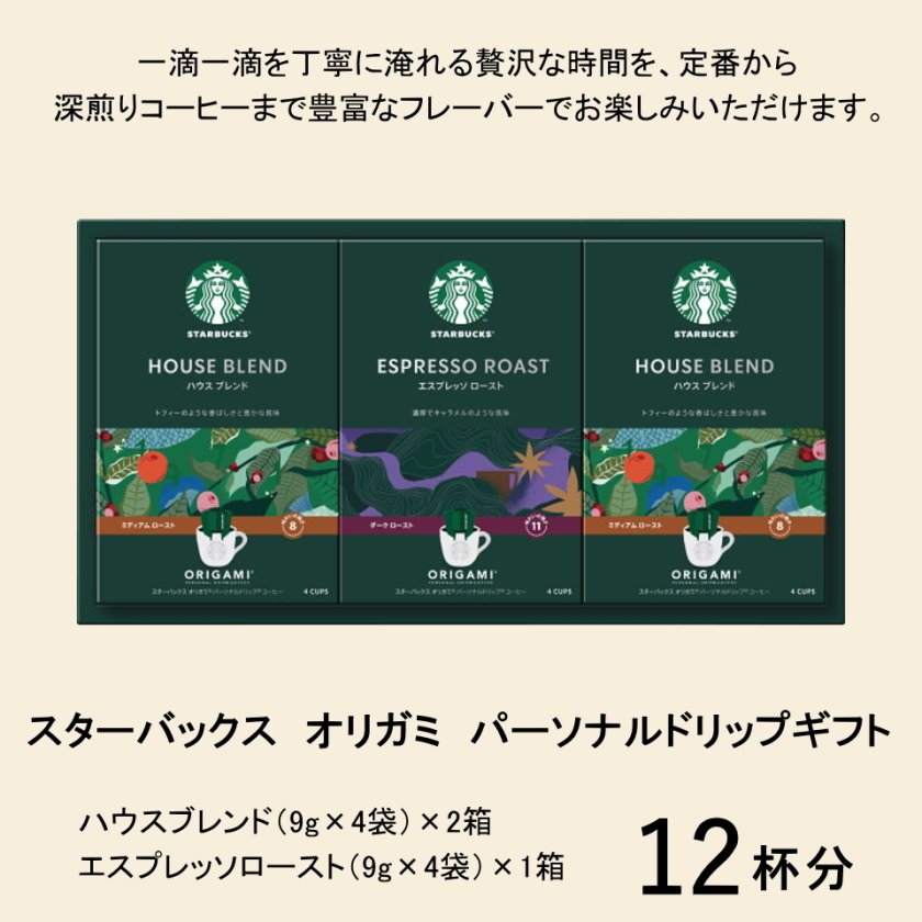 ギフト プレゼント スターバックス コーヒー ギフト 12袋入り オリガミ