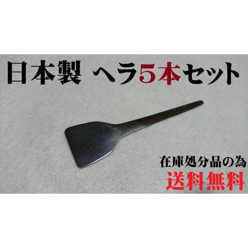 もんじゃヘラ もんじゃ焼きヘラ 5本セット コテ へら スクレーパ 日本