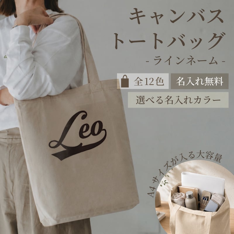 名入れ 無料 プレゼント】名入れ キャンバストートバッグ 全12色