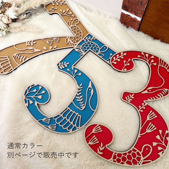 7・5・3レターバナーLサイズ*ボタニカル*Premium color 木製 七五三
