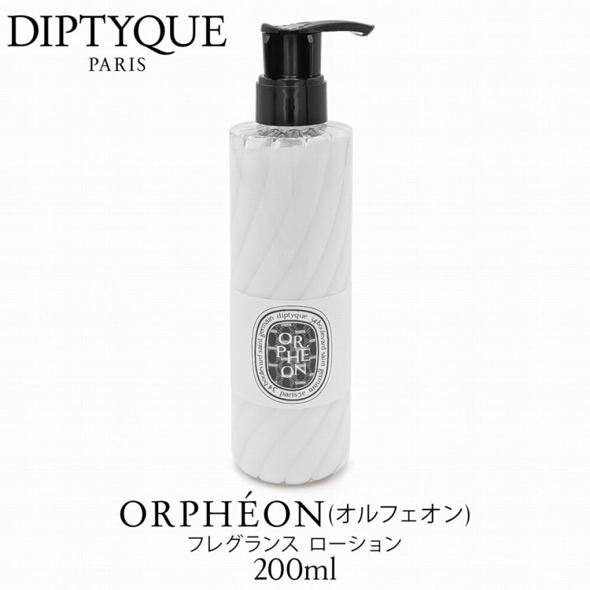 新品　ディプティックdiptyque オルフェオン　ボディローション200ml ラッピング無料 DIPTYQUEボディローション】ディプティック