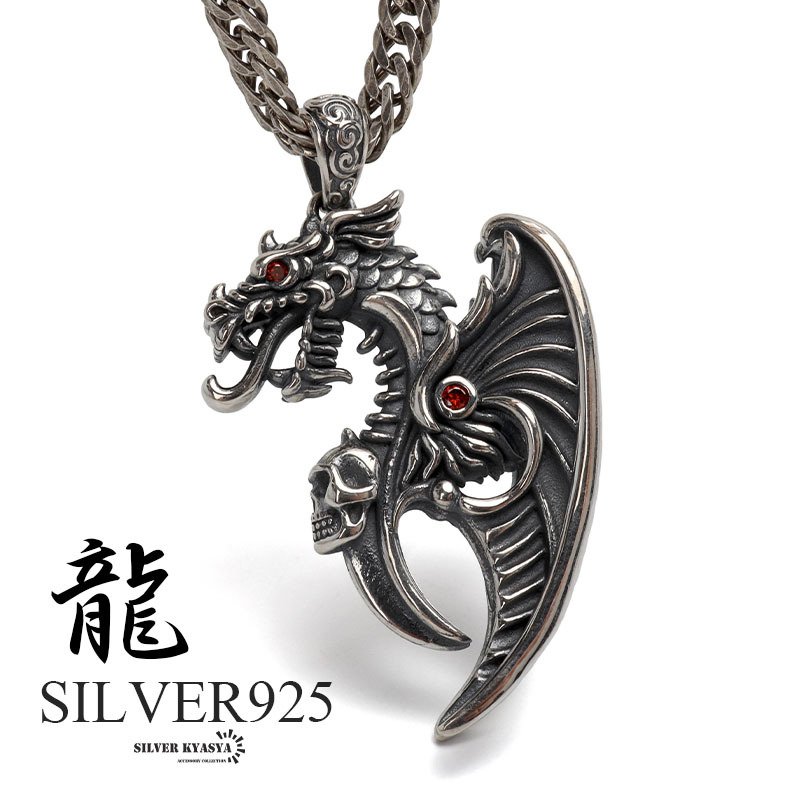 シルバー925 ドラゴンネックレス 龍 ペンダント シルバー 重厚感 ご