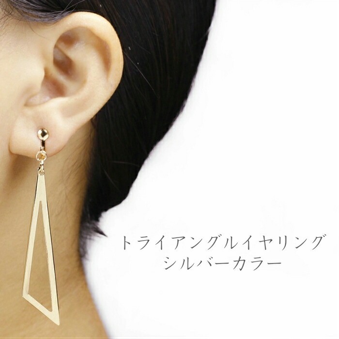 大人のイヤリング】 トライアングル イヤリング シルバー レディース