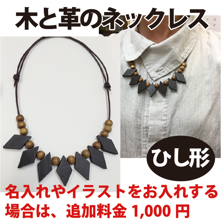 送料無料 Woodネックレス ひし型 アクセサリー 名入れ可 ナチュラル 木 革 ナチュラルアクセサリー 名入れ専門店 アトリエヌー プレゼント ギフトのギフトモール