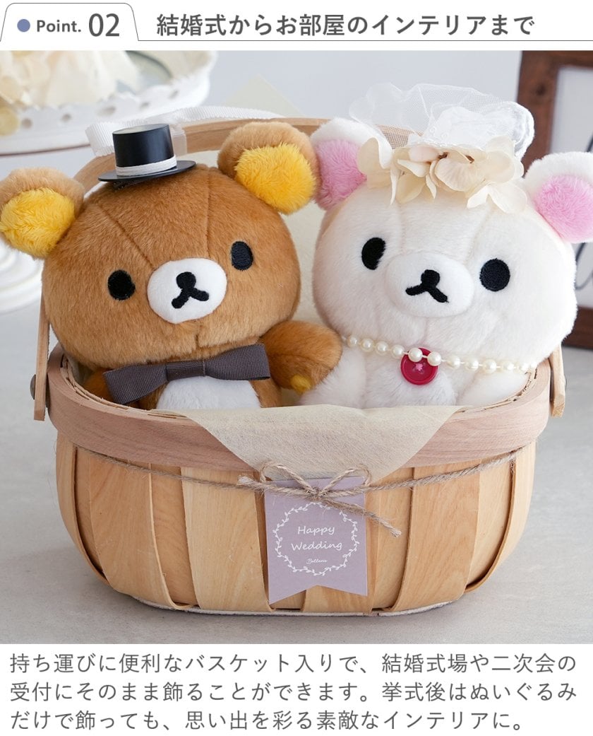 結婚式 電報 ギフト】リラックマウェディングドールバスケット