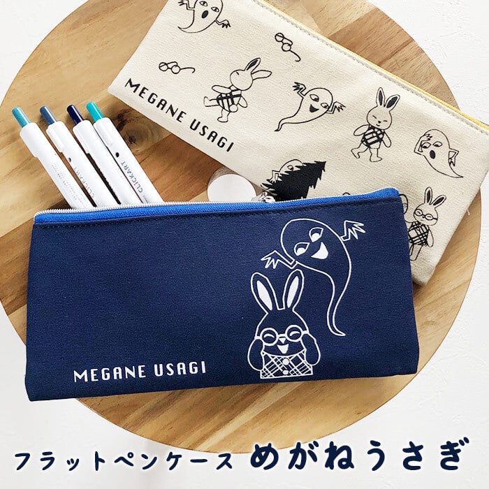 ペンケース めがねうさぎ フラットペンポーチ 筆箱 かわいい おしゃれ