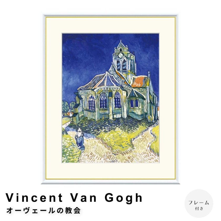 Vincent Van Gogh（フィンセント・ファン・ゴッホ） オーヴェールの