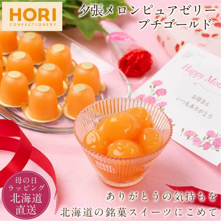 HORI ホリ 夕張メロン プチゴールド 20個入 メロンゼリー 北海道 限定