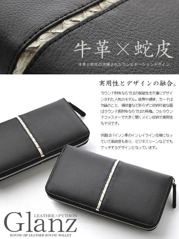 長財布 ラウンドファスナー Glanz ブラック 黒 蛇皮ライン 蛇革 牛革 
