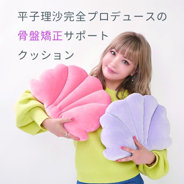 公式店】BEAUCURE 骨盤シェル型クッション 平子理沙 骨盤 姿勢 骨盤