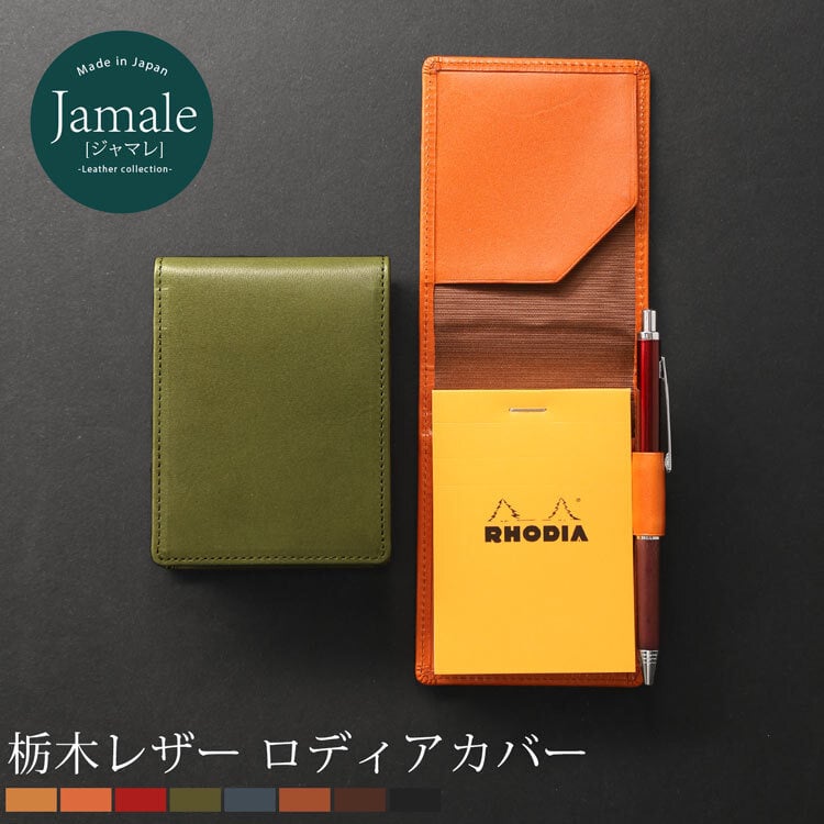 Jamale メモ帳 カバー 栃木レザー RHODIA No.11 縦型 メモカバー 日本