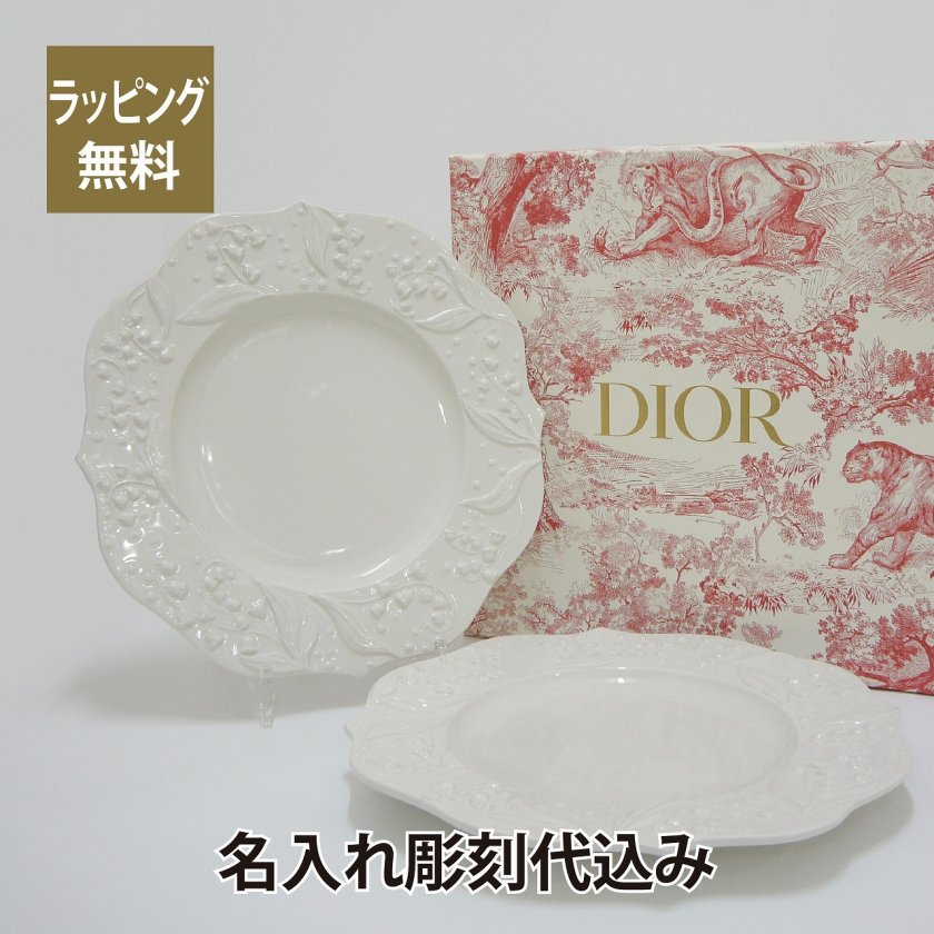 DIOR ディオール ディナープレート LilyDior 名入れ彫刻代込み