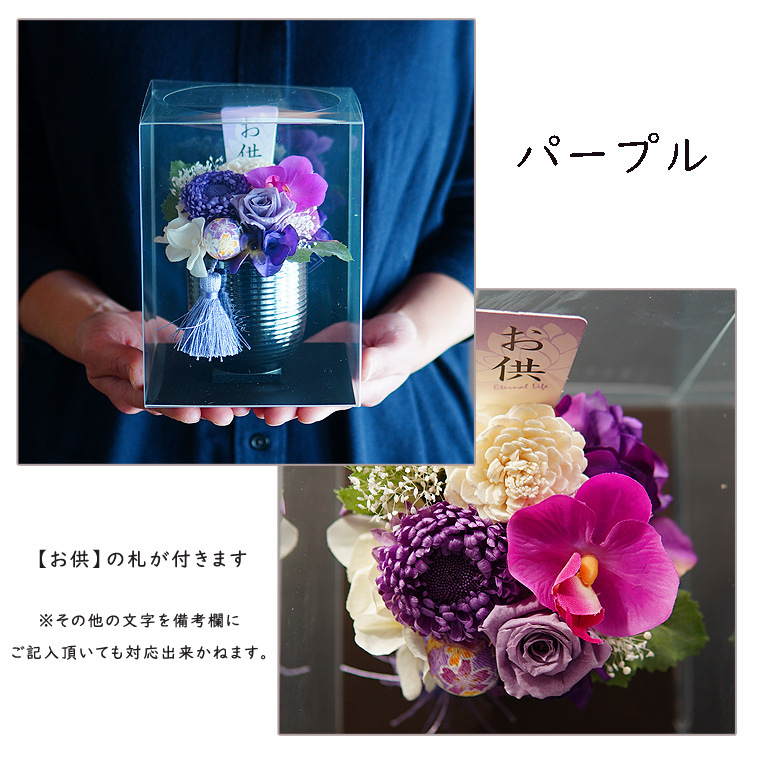とんちゃん プリザーブドフラワーアレンジメント お盆 お供え花 プリザーブドフラワー お供え お盆 【花愛】クリアケース付き 仏花
