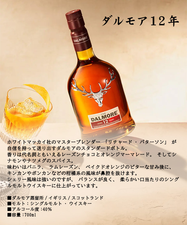 名入れウイスキー】ダルモア12年 700ml 並行品 【スコットランド