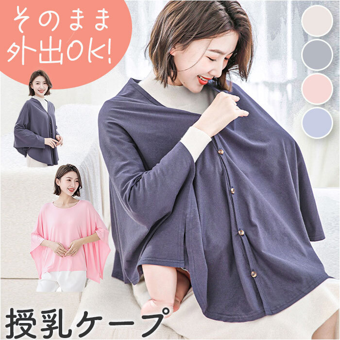 授乳ケープ コットン ポンチョ 通販 授乳 ケープ カバー 授乳カバー