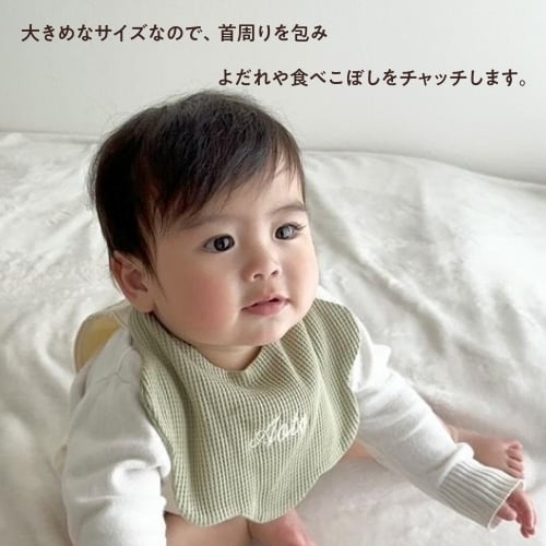 ワッフルスタイ】名入れ スタイ 刺繍 名前入り よだれ よだれかけ 食事