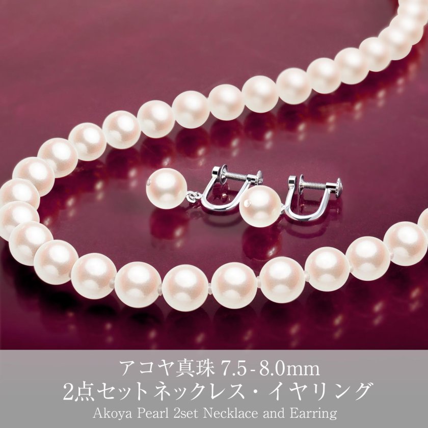 シアーズ あこや 本真珠 7.5-8.0mm 2点セット ネックレス イヤリング 