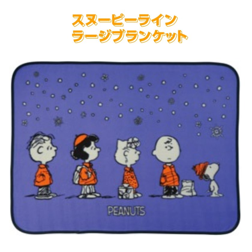 48個販売】スヌーピー ラージブランケット 800×1100mm｜大判サイズで