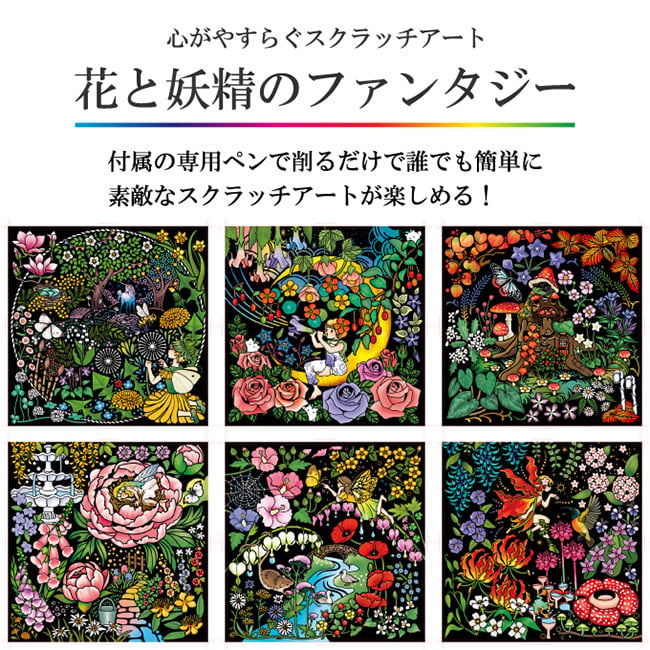 心がやすらぐ スクラッチアート 花と妖精のファンタジー[スクラッチ