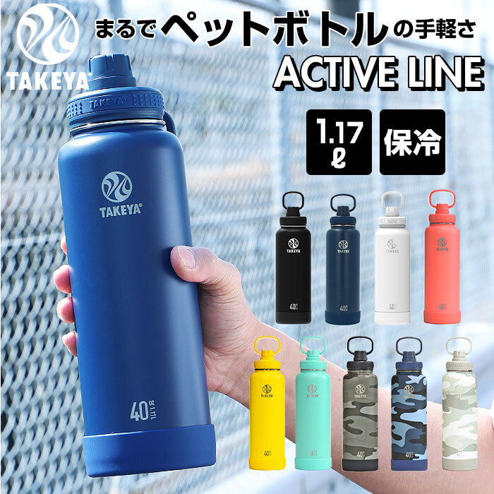 タケヤフラスク アクティブライン 1170ml 40oz 1.17l 通販 タケヤ 水筒