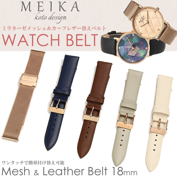 MEIKA 腕時計 替えベルト 18mm幅 レザー メッシュ 時計ベルト 腕時計