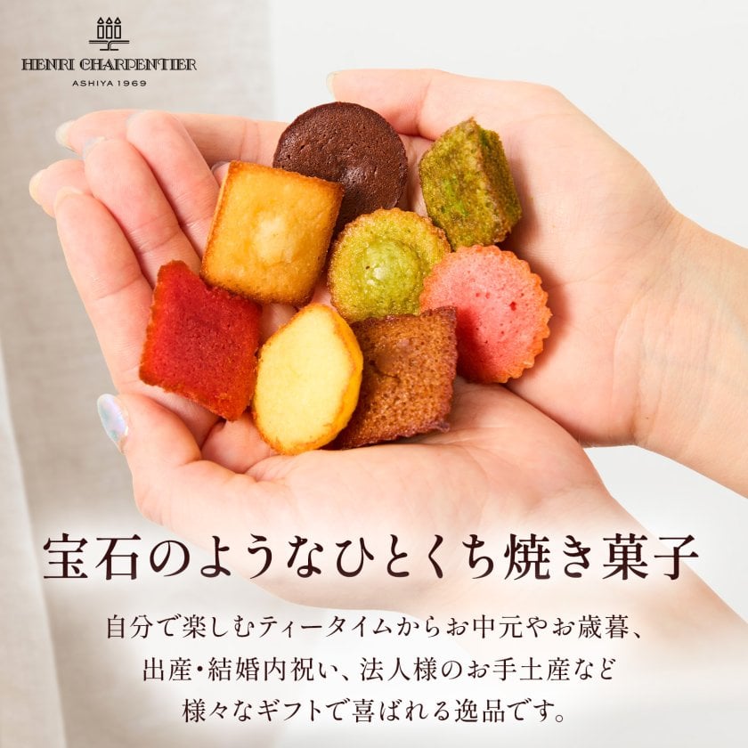 アンリ・シャルパンティエ 焼き菓子 詰め合わせ プティ・ガトー