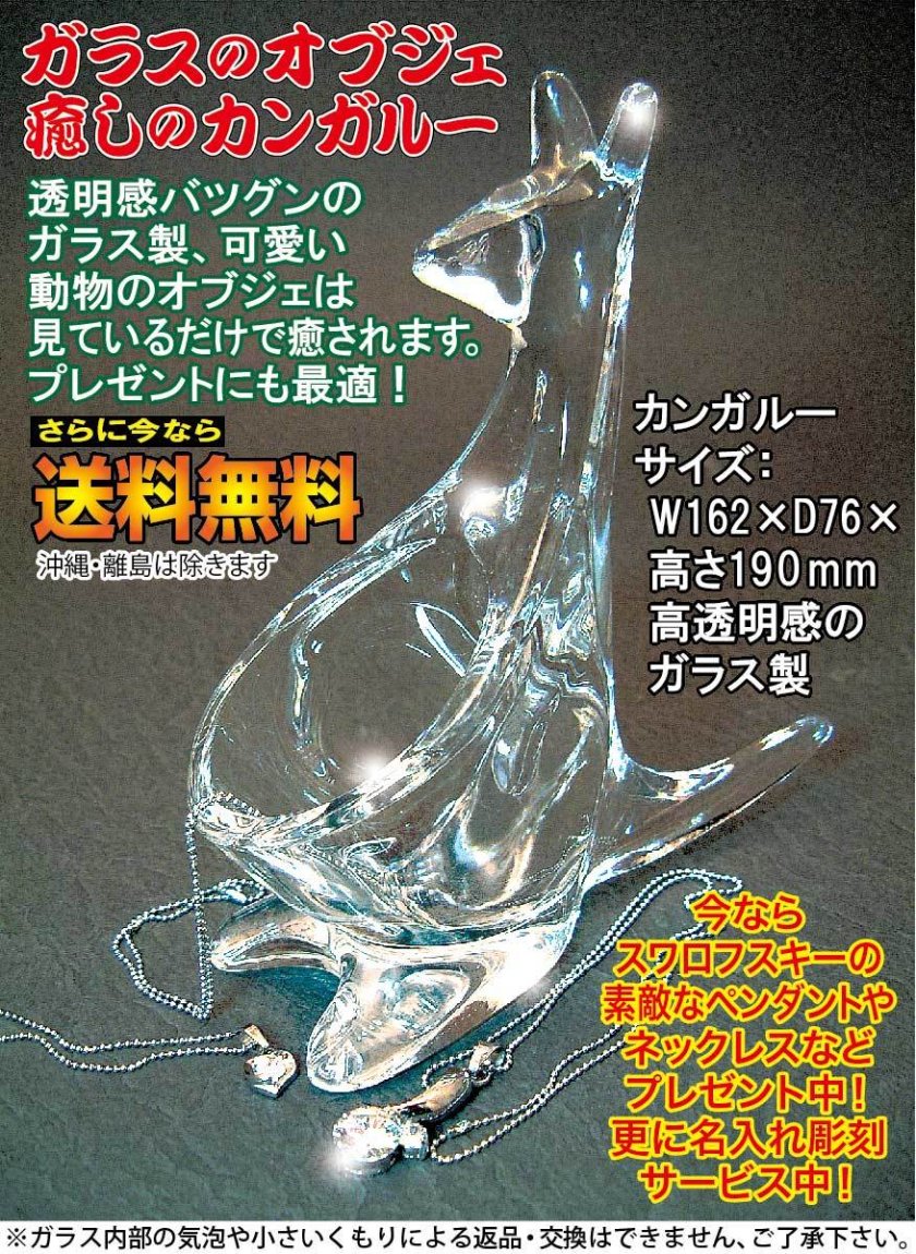 名入り、名入れ開運ガラスの動物（カンガルー）ガラスのオブジェ、癒し