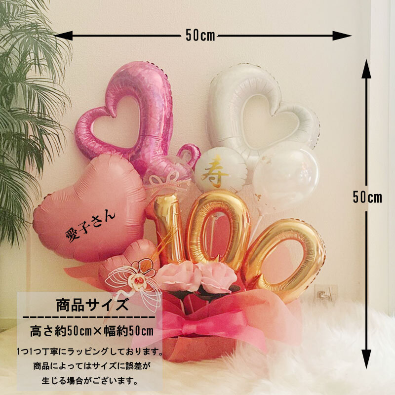 名入れ対応】バルーンギフト 100歳 誕生日 名入れ 祖父 祖母 百寿祝い