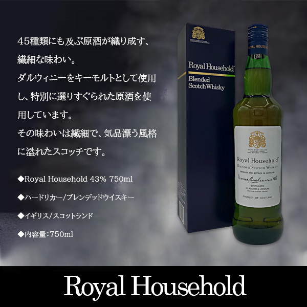 名入れウイスキー】ロイヤルハウスホールド 750ml [左側面縦書彫刻・木
