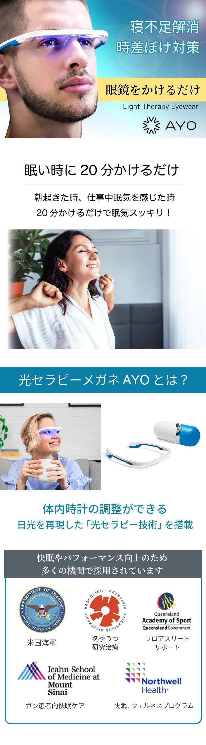 光セラピーメガネ AYO Pro アイオ プロ 寝不足 解消 時差ボケ 対策