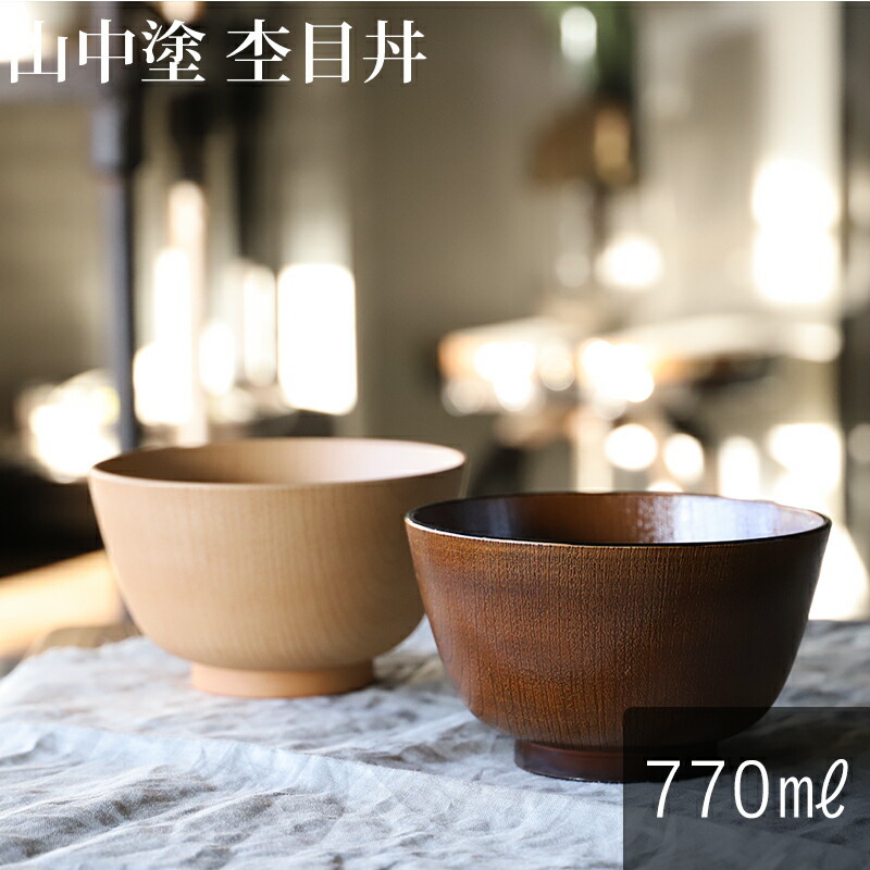 山中塗 レンジ京型 欅(けやき)杢目丼 ナチュラル ブラウン(栃塗