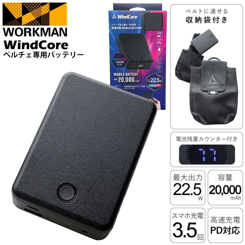 専用ポーチ付き 】 ワークマン 2026年モデル ペルチェ専用バッテリー