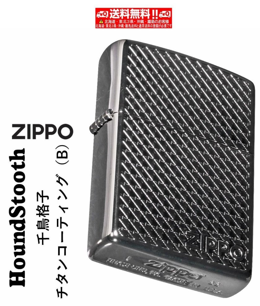 送料無料】【名入れ】zippo(ジッポーライター)ハウンドトゥース(千鳥格 