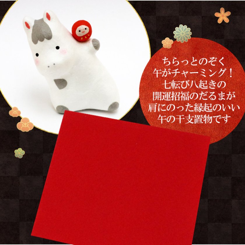 正月飾り 干支午 午 置物 ちぎり和紙 笑えば福がやってくる