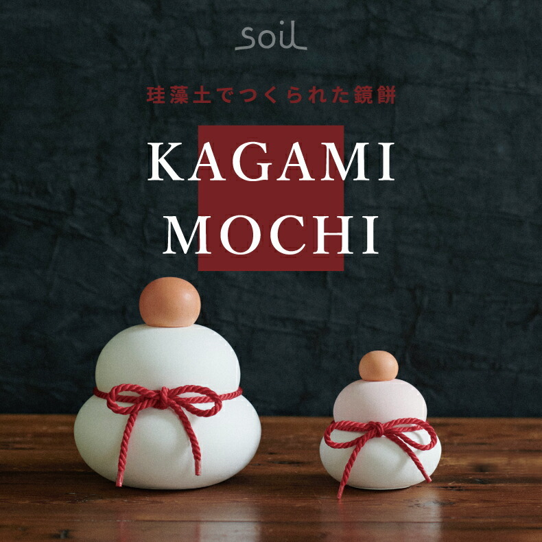 カガミモチ カガ S 鏡餅 【送料無料】 soil 紅白 正月飾り 日本製 