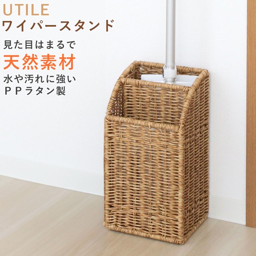 UTILE （ユティル） ワイパースタンド バスケット 収納 洗面 キッチン