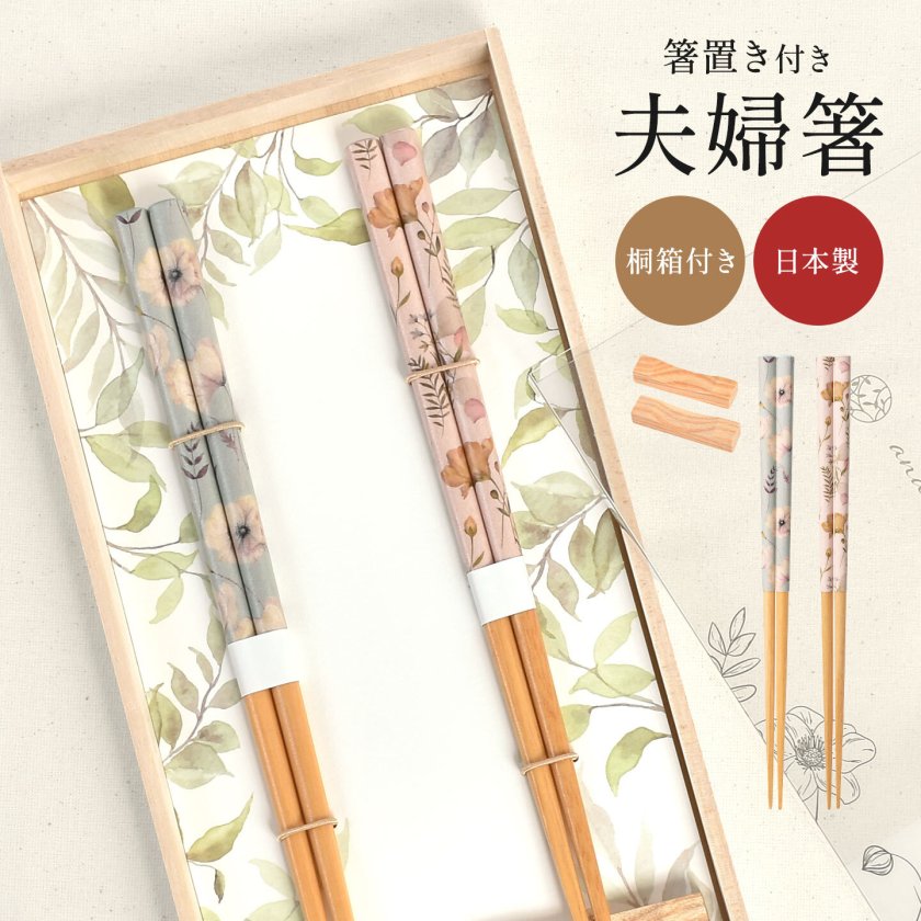 夫婦箸 箸置き セット イシダ and NATURE アンドネイチャー フルール
