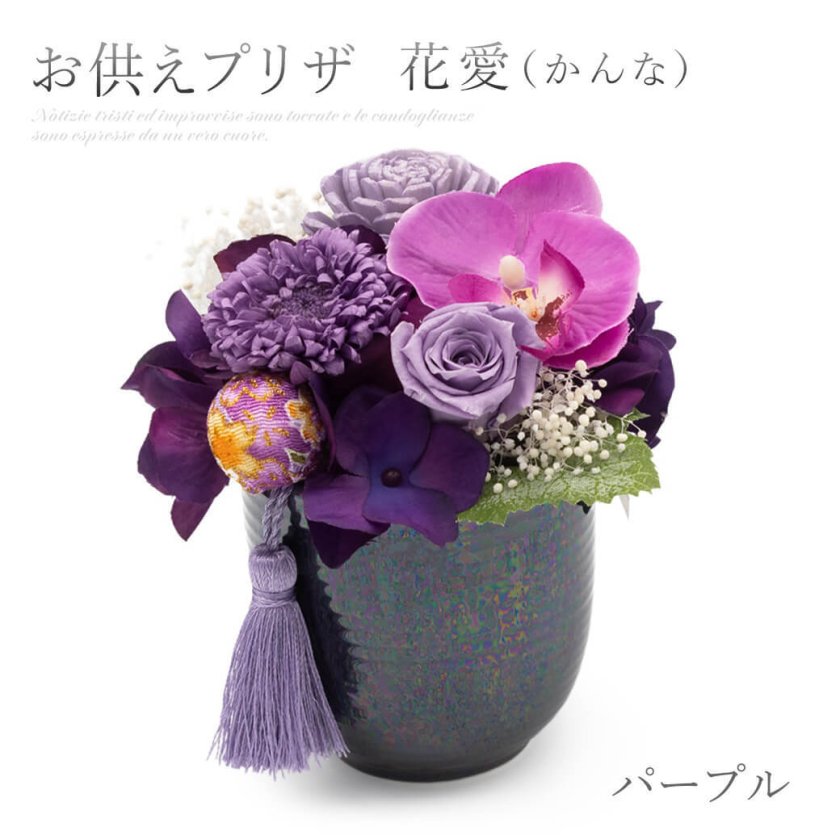 送料無料】フラワー電報「お供えプリザ 花愛（かんな）パープル