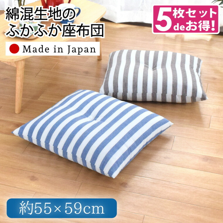 ストライプデザインの座布団5枚組 座布団 クッション 北欧 5枚セット 55×59cm 大きめ 日本製 綿混生地