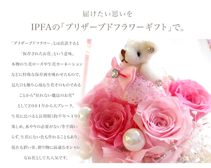 ガラスドーム エレガンス ハッピーベア」 プリザーブドフラワー ギフト 