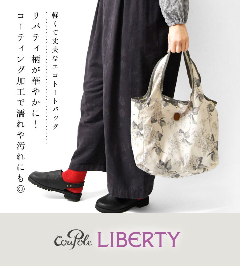 CouPole クーポール】LIBERTY リバティプリント アクリルコーティング 