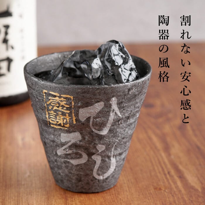 名入れ 冷える 陶器風 アルミック タンブラー 】 還暦祝い 焼酎 グラス