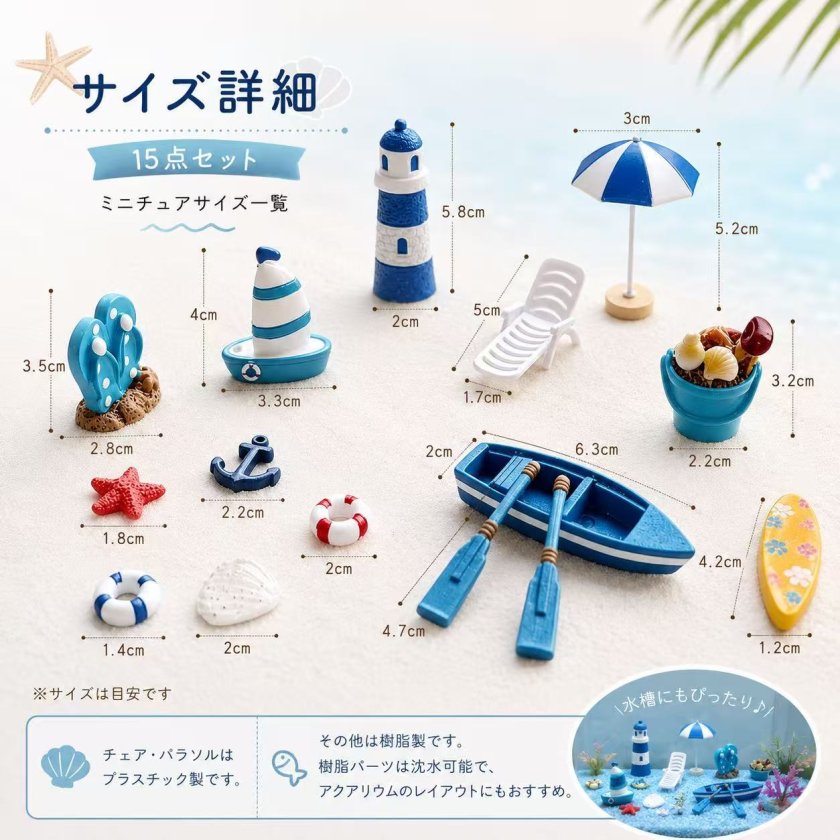 海辺 ミニチュア 15点セット マリン 海モチーフ ミニチュアオブジェ