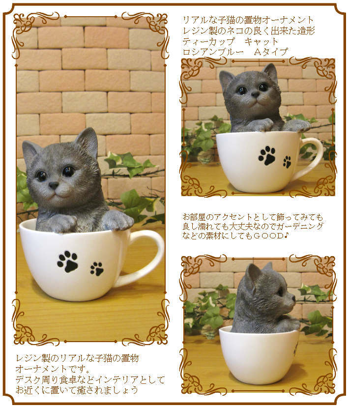 猫 置物 リアル ティーカップキャット ロシアンブルー ネコ 動物