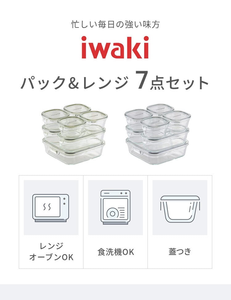iwaki イワキ 新色 耐熱ガラス保存容器 7点セット パックアンドレンジ