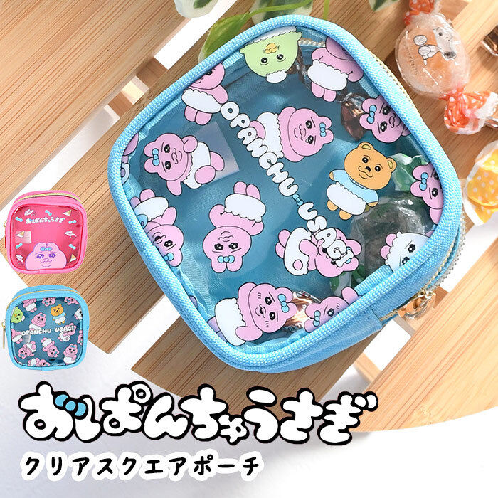 ポーチ スクエアクリアポーチ おぱんちゅうさぎ 小物入れ ポーチ