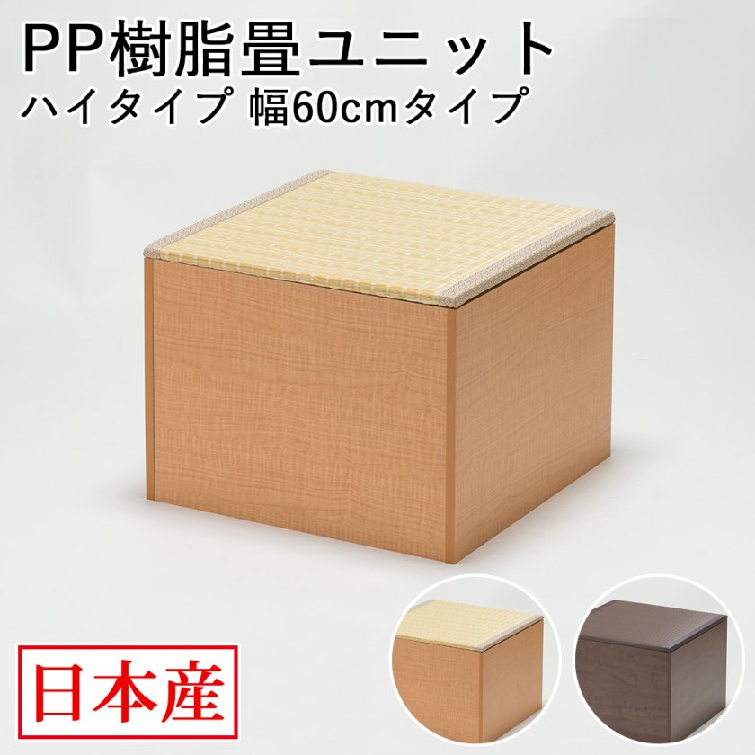日本製 畳 ユニット ハイタイプ 60×60×45cm 畳ベンチ 畳ボックス 収納 